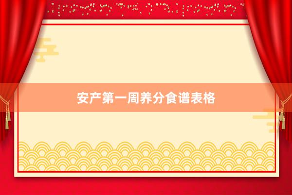 安产第一周养分食谱表格