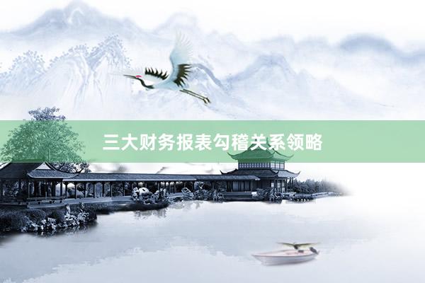 三大财务报表勾稽关系领略